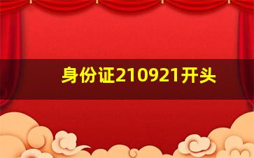 身份证210921开头