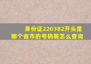 身份证220382开头是哪个省市的号码呢怎么查询