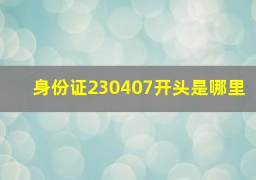 身份证230407开头是哪里