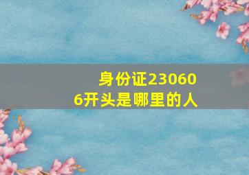 身份证230606开头是哪里的人