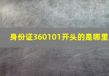 身份证360101开头的是哪里