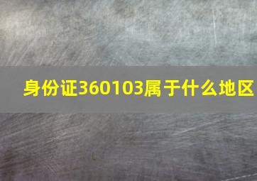 身份证360103属于什么地区