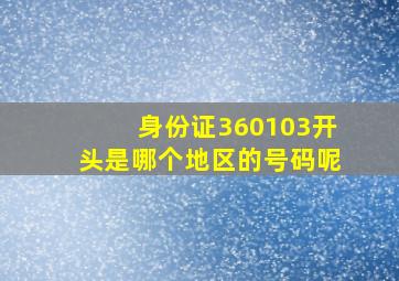 身份证360103开头是哪个地区的号码呢