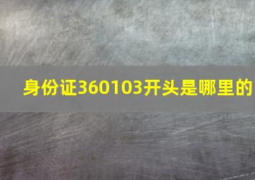 身份证360103开头是哪里的