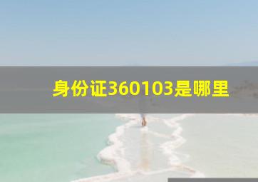 身份证360103是哪里