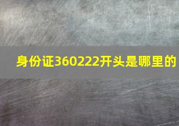 身份证360222开头是哪里的