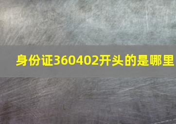 身份证360402开头的是哪里