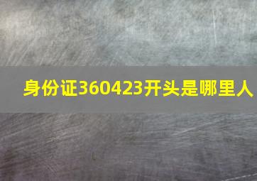 身份证360423开头是哪里人