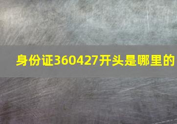 身份证360427开头是哪里的