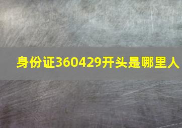 身份证360429开头是哪里人