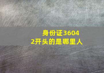 身份证36042开头的是哪里人