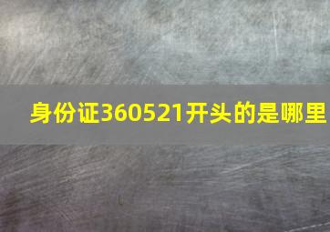 身份证360521开头的是哪里