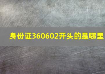 身份证360602开头的是哪里