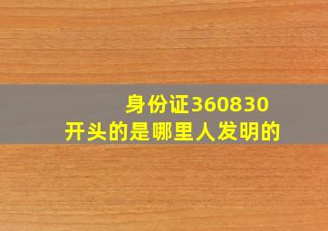 身份证360830开头的是哪里人发明的