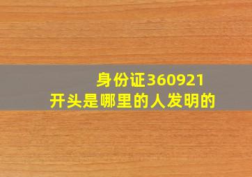 身份证360921开头是哪里的人发明的