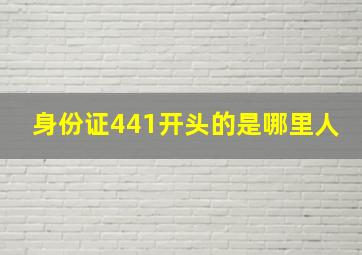 身份证441开头的是哪里人