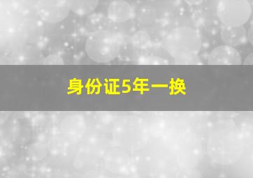 身份证5年一换