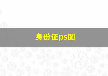 身份证ps图