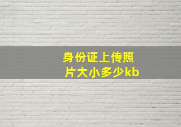 身份证上传照片大小多少kb