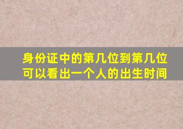 身份证中的第几位到第几位可以看出一个人的出生时间