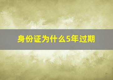 身份证为什么5年过期