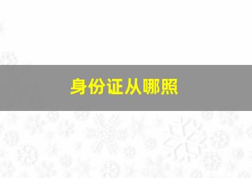 身份证从哪照