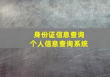 身份证信息查询个人信息查询系统