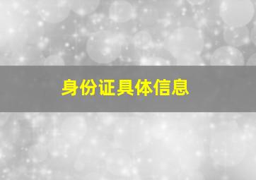 身份证具体信息