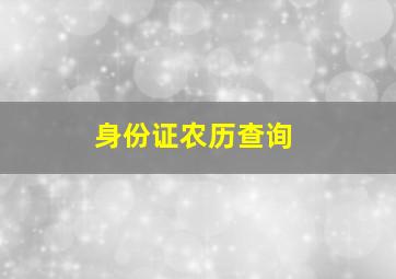 身份证农历查询