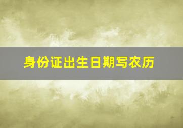 身份证出生日期写农历