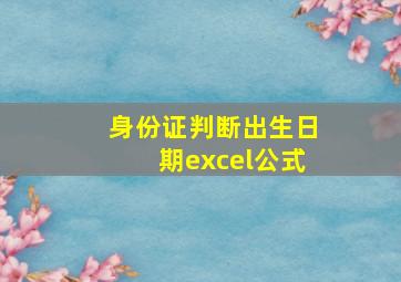 身份证判断出生日期excel公式