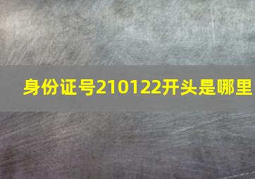 身份证号210122开头是哪里