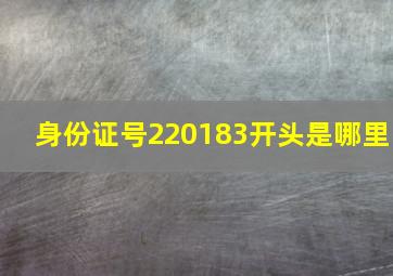 身份证号220183开头是哪里