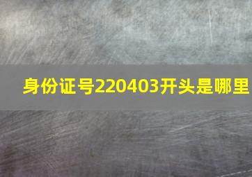 身份证号220403开头是哪里