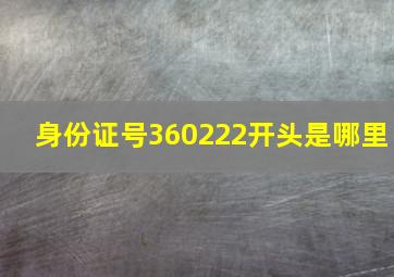 身份证号360222开头是哪里