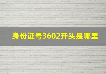 身份证号3602开头是哪里