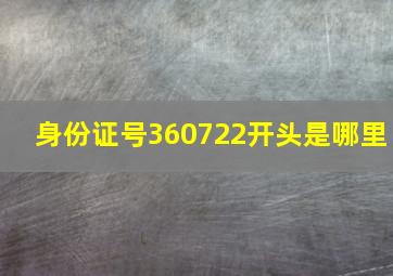 身份证号360722开头是哪里