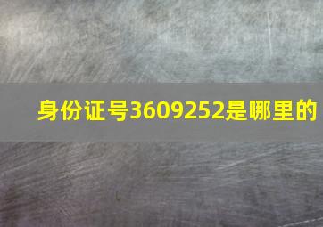 身份证号3609252是哪里的