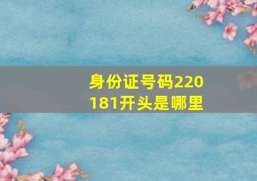 身份证号码220181开头是哪里