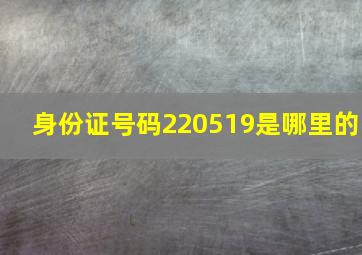 身份证号码220519是哪里的