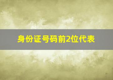 身份证号码前2位代表