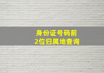 身份证号码前2位归属地查询