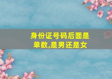 身份证号码后面是单数,是男还是女