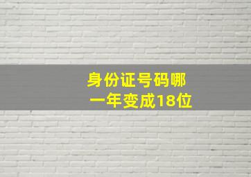 身份证号码哪一年变成18位