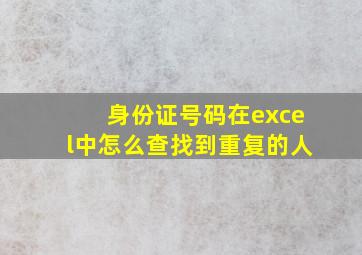 身份证号码在excel中怎么查找到重复的人