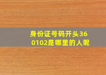 身份证号码开头360102是哪里的人呢