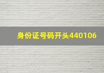 身份证号码开头440106