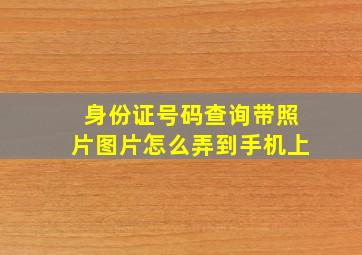 身份证号码查询带照片图片怎么弄到手机上