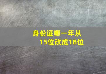 身份证哪一年从15位改成18位