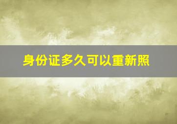 身份证多久可以重新照